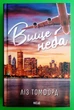 Вище неба Книга 1 Місто вітрів Ліз Томфорд Книжковий Клуб - изображение 1