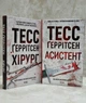 Набор книг "Хирург. Ассистент." Тесс Герритсен - изображение 1