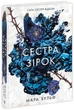 Книга Сага сестёр-ведьм. Сестра звёзд. Том 1/ Мара Вульф. Серия-Фэнтези Мары Вулф (на украинском) (2000003067237) - изображение 1