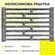 Колосник для печі та каміна чавунний РК-3 300х205 мм - зображення 3