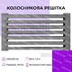 Колосникова решітка ГЛВТ РК-6 для печі та каміна чавунна 400х220 - зображення 6