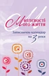 Миттєвості мого життя. Записничок-календар на 3 роки. Бузковий - изображение 2