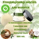 Кондиционирующая маска для волос ECODERMA на 95% натуральнная с кокосовым маслом и маслом ши 250 мл COCONUT OIL - изображение 5