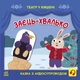 Дитяча книжечка "Театр у кишені: Заєць-хвалько" Ранок 1719005 - зображення 1