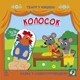Дитяча книжечка "Театр у кишені: Колосок" Ранок 1719001 - зображення 1