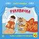 Детская книжечка "Театр в кармане: Рукавичка" Ранок 1719002 - изображение 1