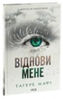 Книга Восстанови меня. Книга 4 / Тахере Мафи. Серия - Уничтожь меня (на украинском) - изображение 1