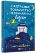 Книга Надежное общество необычных ведьм / Сангу Манданна (на украинском) Читайте на Хэллоуин: мистика и страшилки - изображение 1