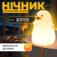 Cветильник ночник силиконовый Сидящая утка со встроенным аккумулятором, 2 режима свечения и таймер (00-0001278) - изображение 1