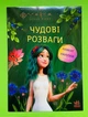 Мавка Чудові розваги Чарівні загадки і лабіринти (+наліпки) Ранок - зображення 1