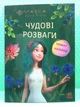 Мавка Чудові розваги Чарівні загадки і лабіринти (+наліпки) Ранок - зображення 2
