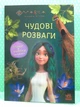 Мавка Чудові розваги Пограймо з Мешканцями Лісу (+наліпки) Ранок - зображення 2