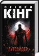 Аутсайдер - Стивен Кинг - изображение 1