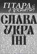 Журнал "Гітара в Україні", випуск 16 (025004) - изображение 1