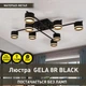 Люстра ESLLSE GELA 8R 820x820x140 мм Черная на 8 ламп GX53 - изображение 1