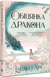Книга Обещание дракона. Шесть багровых журавлей. Элизабет Лим Книга 2 - изображение 1