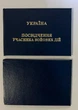 Посвідчення учасника бойових дій, синє - зображення 4
