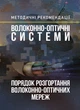 Волоконно-оптичні системи. Порядок розгортання волоконно-оптичних мереж - зображення 1