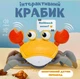 Дитяча Інтерактивна іграшка краб втікач розвиваюча гра, бігаючий крабик на акумуляторі зі звуковими ефектами танцюючий помаранчевий (CrabY) - зображення 1