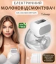 Электрический молокоотсос Pinky electric Pump портативный беспроводной молокоотсос с функцией массажа и стимуляцией лактации БЕЛЫЙ - изображение 1