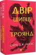 Двор шипов и роз. Комплект из 4 книг/ Сара Дж. Маас (на украинском) (4820000100335) - изображение 2