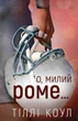 О, милий Роме… - Тіллі Коул (978-617-548-327-5) - изображение 1