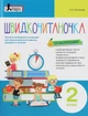 Швидкочитаночка. 2 клас. Із наліпками. Антонова Л. - изображение 1