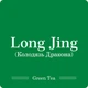 Колодязь Дракона Лун Цзин / Чай листовий, 100г - зображення 7