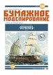 Журнал "Бумажное моделирование" №233 Броненосная батарея "Первенец" - изображение 1