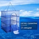 Сітка Stenson для сушіння риби 3 яруси 40х40х68см (SF24146-40) - зображення 4