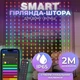 Розумна гірлянда Smart штора 200 LED 3*2 м з керуванням зі смартфона, мультиколор W005SH - зображення 1