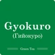 Гьокуро / Чай листовий, 50г - зображення 5