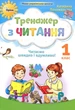 Тренажер з читання. 1 клас - Катерина Пономарьова (978-966-991-282-4) - изображение 1
