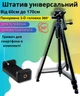 Универсальный штатив для телефона и камеры фотоаппарата с поворотной головкой для панорамной съемки высокий от 60 до 170 см трипод с адаптером держателем для смартфона до 7ми дюймов Tripod BlackPro Max170 - изображение 1