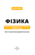 Фізика. Світло, теорія відносності, кванти, атоми та ядра. Павло Віктор (9786175483381) - зображення 2