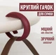 Підвісний круглий гачок для сумки / рюкзака Circle пластиковий складний тримач - органайзер на стіл / у шафу, бордовий (99290118) - зображення 1