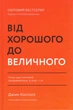 Книга Від хорошого до величного (оновл. вид.). Автор - Джим Коллінз (Наш формат) - изображение 1