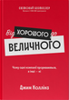 Книга Від хорошого до величного (оновл. вид.). Автор - Джим Коллінз (Наш формат) - изображение 2