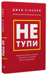 Книга Не тупи. Автор - Джен Сінсеро (BookChef) - изображение 1