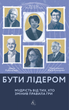 Книга Бути лідером. Мудрість від тих, хто змінив правила гри. Автор - Девід Рубенштейн (Лабораторія) (тв.) - зображення 1