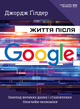Книга Життя після Google. Автор - Джордж Гілдер (BookChef) - зображення 1