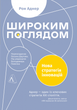 Книга Широким поглядом. Нова стратегія інновацій. Автор - Рон Аднер (Лабораторія) (м'яка) - изображение 1