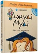 Книга Джуді Муді йде до коледжу. Книга 8. Автор - Меґан МакДоналд (ВСЛ) - зображення 1