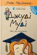 Книга Джуді Муді йде до коледжу. Книга 8. Автор - Меґан МакДоналд (ВСЛ) - зображення 2