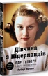 Книга Дівчина з Нідерландів. Одрі Гепберн і Друга світова війна. Автор - Роберт Матцен (BookChef) - зображення 1