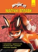 Книга Леді Баґ. Магічні вправи. Суперсила (Ранок) - зображення 1