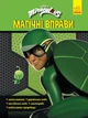 Книга Леді Баґ. Магічні вправи. Суперпригоди (Ранок) - зображення 1
