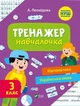 Книга Тренажер-навчалочка 3 клас. НУШ. Математика. Українська мова (Vivat) - зображення 1