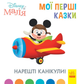 Книга Disney Маля. Мої перші казки. Нарешті канікули (Ранок) - зображення 1