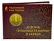 Набор монет Украина набор из 7 монет 2021 Proof НБУ 25 лет денежной реформе в Украине - изображение 2